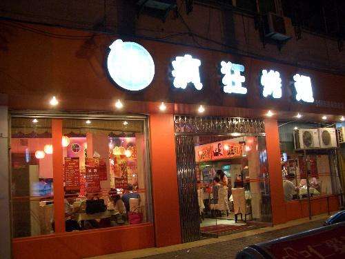 钟山bt烤翅店