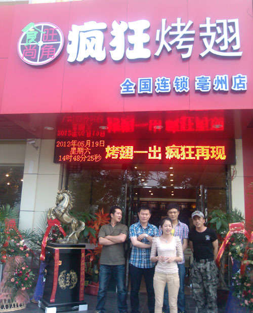 钟山烤翅店
