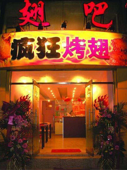 钟山烤翅