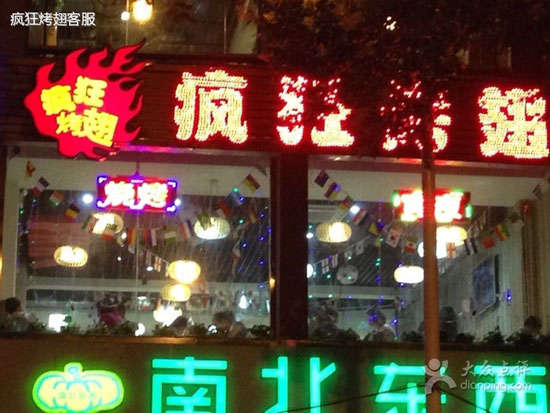 钟山变态烤翅