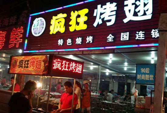 钟山bt烤翅店