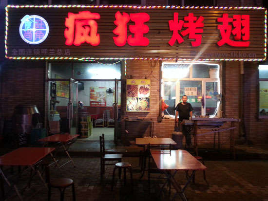 钟山疯狂烤翅